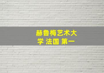 赫鲁梅艺术大学 法国 第一